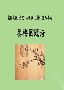 2019秋六年级语文上册 第八单元 岁寒三友 36 墨梅图题诗教学课件 北师大版