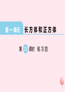 2019秋六年级数学上册 第一单元 长方体和正方体 第13课时 练习四教学课件 苏教版