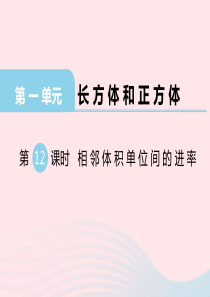 2019秋六年级数学上册 第一单元 长方体和正方体 第12课时 相邻体积单位间的进率教学课件 苏教版