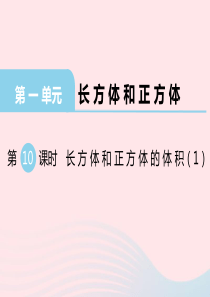 2019秋六年级数学上册 第一单元 长方体和正方体 第10课时 长方体和正方体的体积教学课件 苏教版