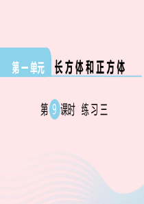 2019秋六年级数学上册 第一单元 长方体和正方体 第9课时 练习三教学课件 苏教版