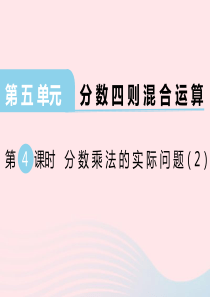 2019秋六年级数学上册 第五单元 分数四则混合运算 第4课时 稍复杂的分数乘法实际问题教学课件 苏