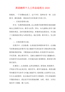 英语教师个人工作总结范文2020