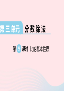 2019秋六年级数学上册 第三单元 分数除法 第9课时 比的基本性质教学课件 苏教版