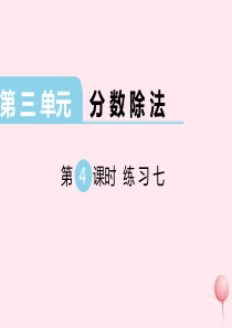 2019秋六年级数学上册 第三单元 分数除法 第4课时 练习七教学课件 苏教版