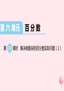 2019秋六年级数学上册 第六单元 百分数 第14课时 解决稍复杂的百分数实际问题教学课件 苏教版