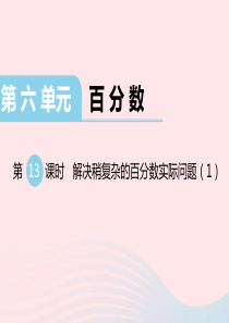 2019秋六年级数学上册 第六单元 百分数 第13课时 解决稍复杂的百分数实际问题教学课件 苏教版