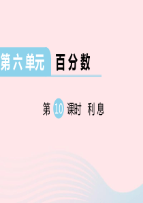 2019秋六年级数学上册 第六单元 百分数 第10课时 利息教学课件 苏教版