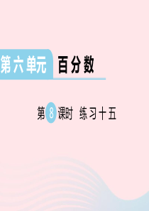 2019秋六年级数学上册 第六单元 百分数 第8课时 练习十五教学课件 苏教版