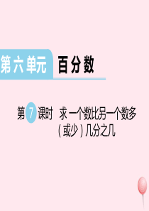 2019秋六年级数学上册 第六单元 百分数 第7课时 求一个数比另一个数多（或少）百分之几教学课件 