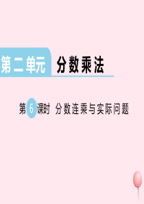 2019秋六年级数学上册 第二单元 分数乘法 第6课时 分数连乘与实际问题教学课件 苏教版