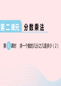 2019秋六年级数学上册 第二单元 分数乘法 第3课时 求一个数的几分之几是多少教学课件 苏教版