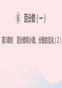 2019秋六年级数学上册 第6单元 百分数（一）第3课时 百分数和小数、分数的互化教学课件 新人教版