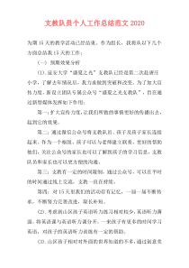 支教队员个人工作总结范文2020