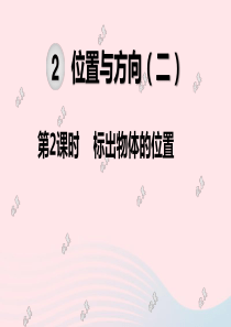 2019秋六年级数学上册 第2单元 位置与方向（二）第2课时 标出物体的位置教学课件 新人教版