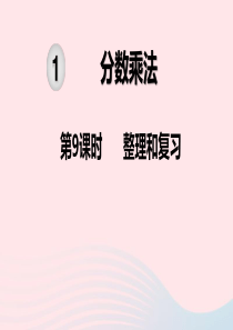 2019秋六年级数学上册 第1单元 分数乘法 第9课时 整理和复习教学课件 新人教版