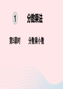 2019秋六年级数学上册 第1单元 分数乘法 第5课时 分数乘小数教学课件 新人教版