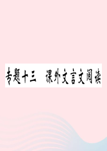 2019秋九年级语文上册 期末专题复习十三 课外文言文阅读习题课件 新人教版