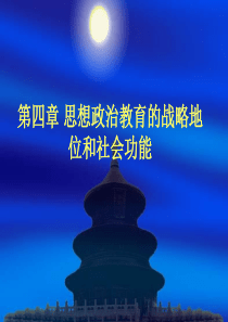 思想政治教育的战略地位和社会功能