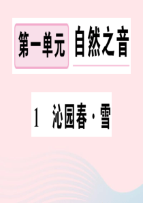 2019秋九年级语文上册 第一单元 1沁园春 雪习题课件 新人教版