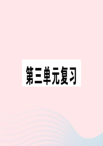 2019秋九年级语文上册 第三单元复习习题课件 新人教版