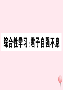 2019秋九年级语文上册 第二单元 综合性学习：君子自强不息习题课件 新人教版