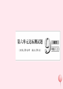 2019秋九年级语文上册 第6单元达标测试课件 新人教版