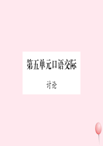 2019秋九年级语文上册 第5单元口语交际习题课件 新人教版