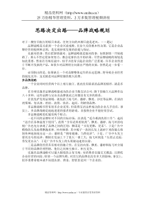 思路决定出路——品牌战略规划(1)