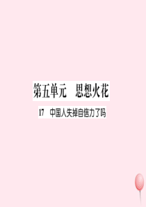 2019秋九年级语文上册 晨读晚背手册 第五单元 17中国人民失掉自信力了吗课件 新人教版