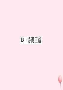 2019秋九年级语文上册 晨读晚背手册 第三单元 13诗词三首课件 新人教版