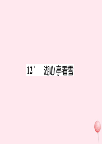 2019秋九年级语文上册 晨读晚背手册 第三单元 12湖心亭看雪课件 新人教版