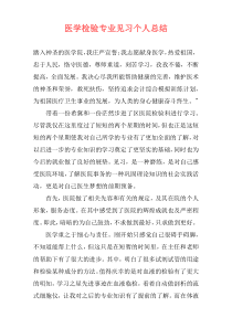 医学检验专业见习个人总结