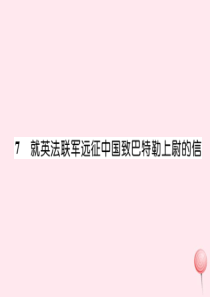 2019秋九年级语文上册 晨读晚背手册 第二单元 7就英法联军远征中国致巴特勒上尉的信课件 新人教版