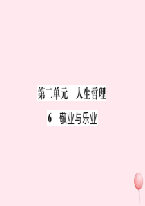 2019秋九年级语文上册 晨读晚背手册 第二单元 6敬业与乐业课件 新人教版