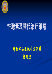 性激素概述及替代治疗策略