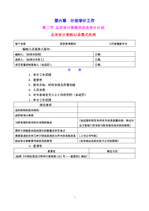 总体审计策略和具体审计计划)