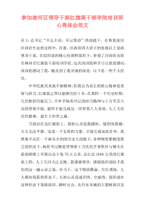 参加凌河区领导干部红旗渠干部学院培训班心得体会范文