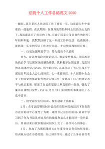 法院个人工作总结范文2020