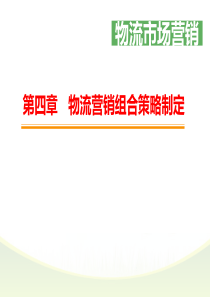 情境4-任务1-制定物流产品策略