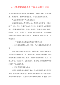 人力资源管理师个人工作总结范文2020