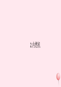 2019秋九年级物理上册 第二章 改变世界的热机2 内燃机习题课件（新版）教科版