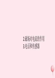 2019秋九年级物理上册 第八章 电磁相互作用及应用2 磁场对电流的作用 3 电话和传感器习题课件（