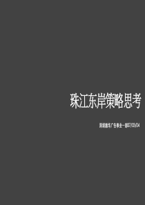 惠州大亚湾珠江东岸项目广告策略思考-44PPT-毅华广告