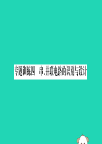 2019秋九年级物理全册 第十五章 电流和电路 专题训练四 串、并联电路的识别与设计课件 （新版）新