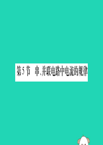 2019秋九年级物理全册 第十五章 电流和电路 第5节 串、并联电路中电流的规律课件 （新版）新人教