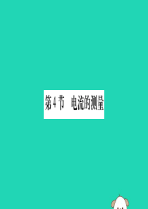 2019秋九年级物理全册 第十五章 电流和电路 第4节 电流的测量课件 （新版）新人教版