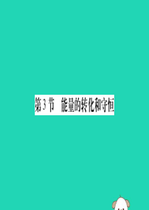 2019秋九年级物理全册 第十四章 内能的利用 第3节 能量的转化和守恒课件 （新版）新人教版