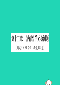 2019秋九年级物理全册 第十三章《内能》检测题课件 （新版）新人教版