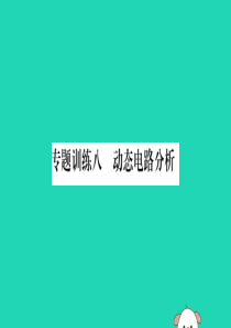 2019秋九年级物理全册 第十七章 欧姆定律 专题训练八 动态电路分析课件 （新版）新人教版